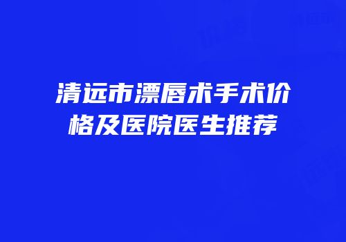 清远市漂唇术手术价格及医院医生推荐