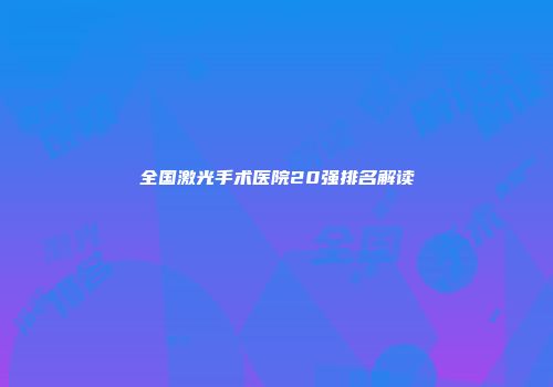全国激光手术医院20强排名解读