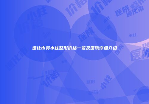 通化市鼻小柱整形价格一览及医院详细介绍