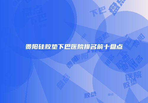 鸿熙长玖整形网