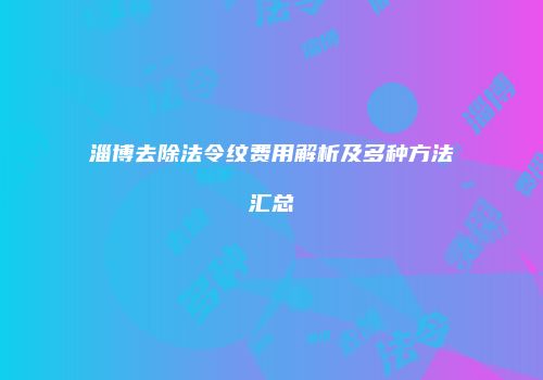淄博去除法令纹费用解析及多种方法汇总