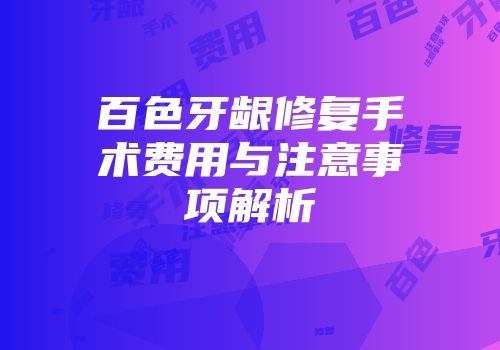百色牙龈修复手术费用与注意事项解析