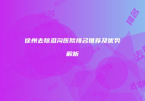 鸿熙长玖整形网