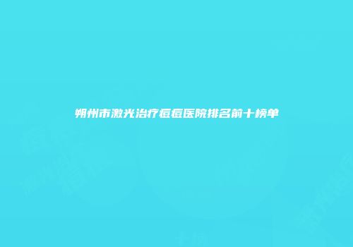 朔州市激光治疗痘痘医院排名前十榜单