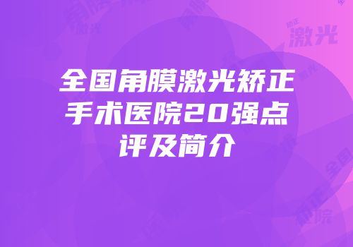 全国角膜激光矫正手术医院20强点评及简介