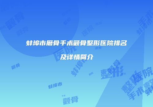 蚌埠市磨骨手术颧骨整形医院排名及详情简介