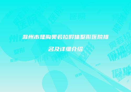 鸿熙长玖整形网