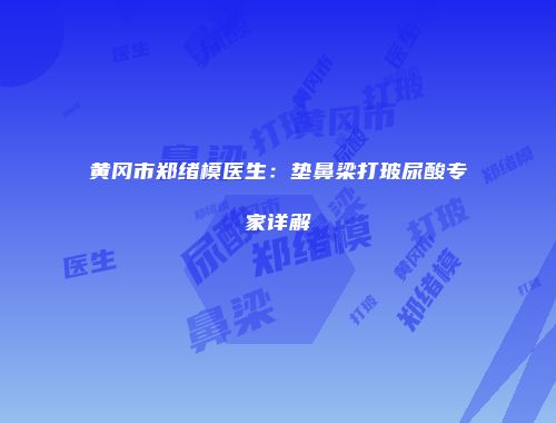黄冈市郑绪模医生：垫鼻梁打玻尿酸专家详解
