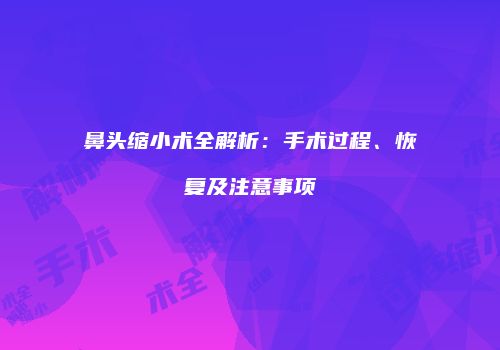 鸿熙长玖整形网