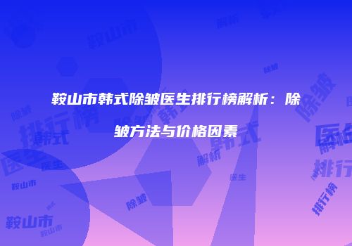 鸿熙长玖整形网