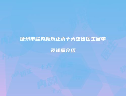 德州市睑内翻矫正术十大杰出医生名单及详细介绍