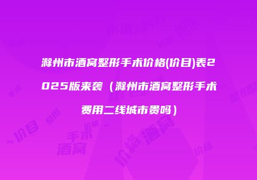 滁州市酒窝整形手术价格(价目)表2025版来袭（滁州市酒窝整形手术费用二线城市贵吗）
