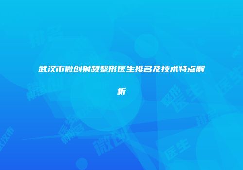 武汉市微创射频整形医生排名及技术特点解析
