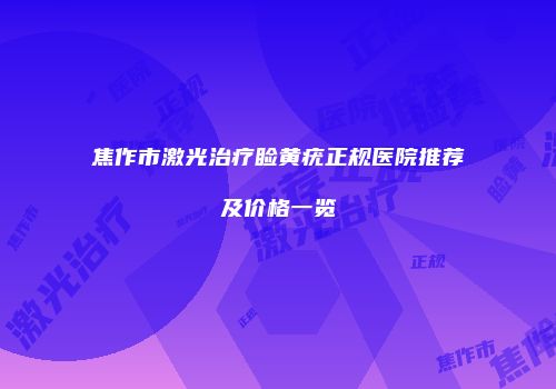焦作市激光治疗睑黄疣正规医院推荐及价格一览
