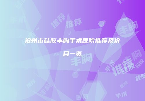 沧州市硅胶丰胸手术医院推荐及价目一览