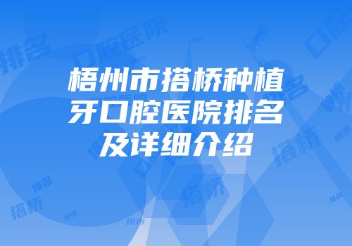梧州市搭桥种植牙口腔医院排名及详细介绍