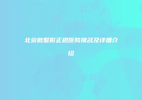 北京微整形正规医院排名及详细介绍