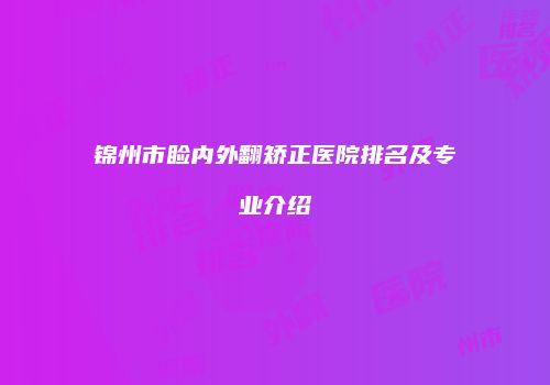 锦州市睑内外翻矫正医院排名及专业介绍