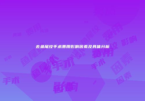 去鱼尾纹手术费用影响因素及具体分析