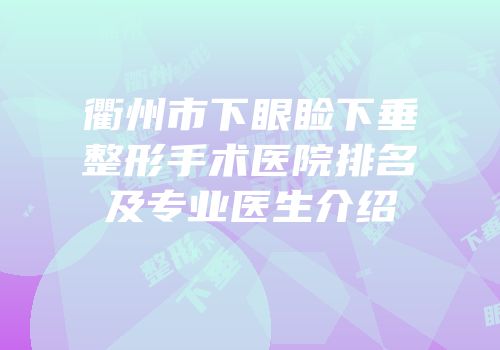 衢州市下眼睑下垂整形手术医院排名及专业医生介绍