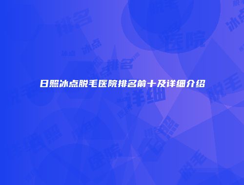 日照冰点脱毛医院排名前十及详细介绍