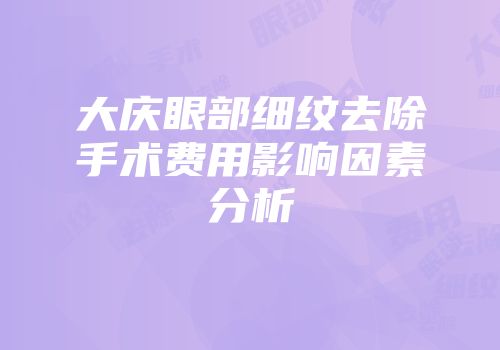 大庆眼部细纹去除手术费用影响因素分析