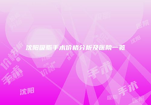 沈阳吸脂手术价格分析及医院一览