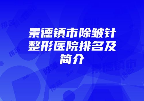 景德镇市除皱针整形医院排名及简介