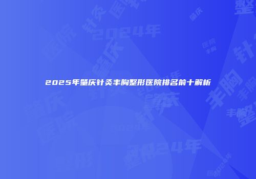 2025年肇庆针灸丰胸整形医院排名前十解析