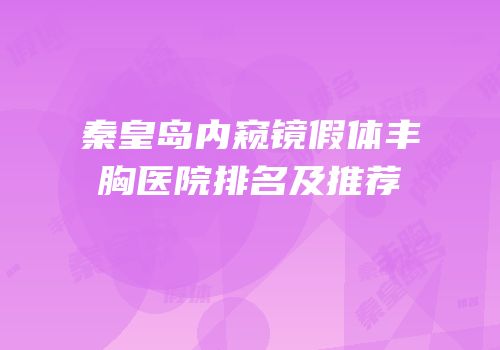 秦皇岛内窥镜假体丰胸医院排名及推荐