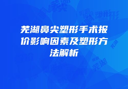 芜湖鼻尖塑形手术报价影响因素及塑形方法解析