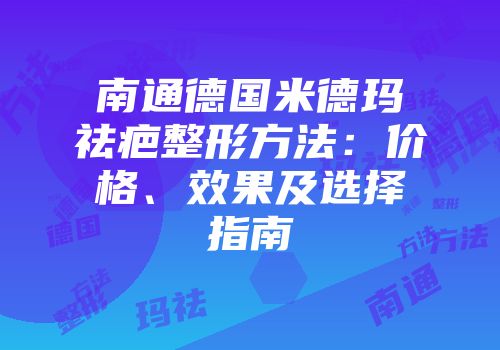 南通德国米德玛祛疤整形方法：价格、效果及选择指南