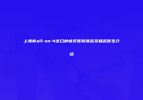 上海市all-on-4全口种植牙医院排名及知名医生介绍