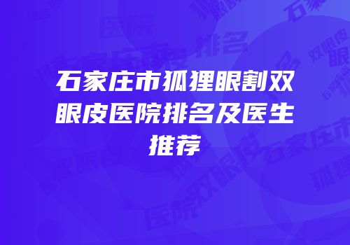 石家庄市狐狸眼割双眼皮医院排名及医生推荐