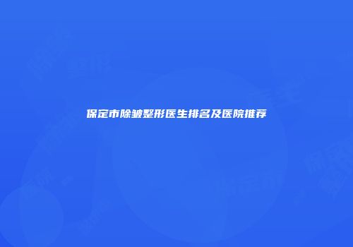 保定市除皱整形医生排名及医院推荐