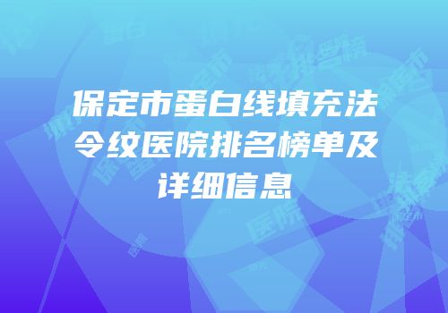 保定市蛋白线填充法令纹医院排名榜单及详细信息