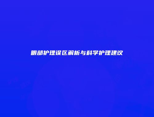 眼部护理误区解析与科学护理建议