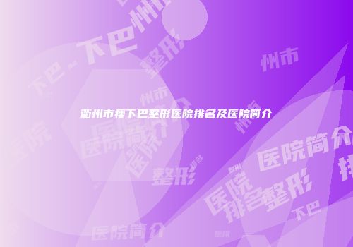衢州市瘦下巴整形医院排名及医院简介