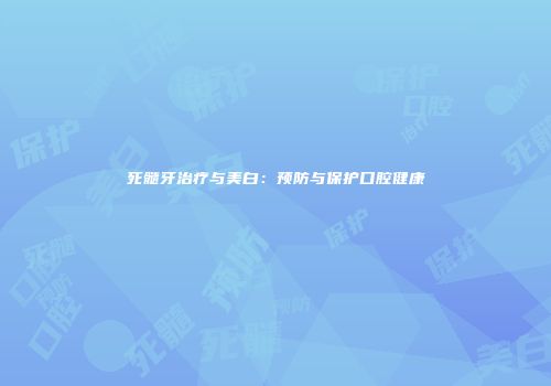 死髓牙治疗与美白：预防与保护口腔健康