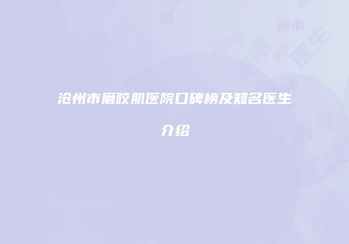 沧州市磨咬肌医院口碑榜及知名医生介绍