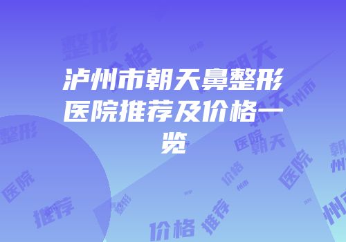 泸州市朝天鼻整形医院推荐及价格一览