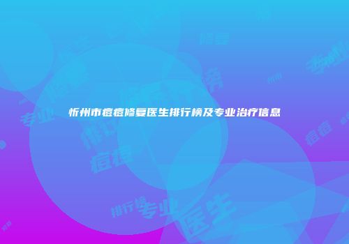 忻州市痘痘修复医生排行榜及专业治疗信息