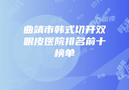 曲靖市韩式切开双眼皮医院排名前十榜单