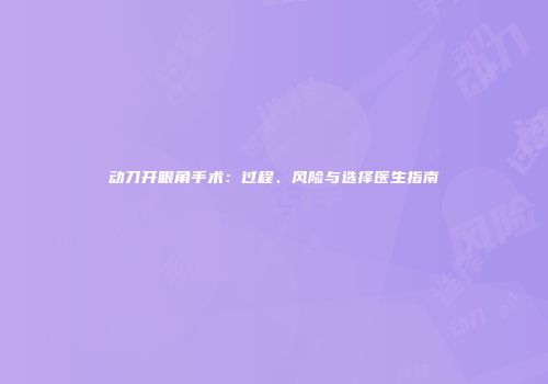动刀开眼角手术：过程、风险与选择医生指南