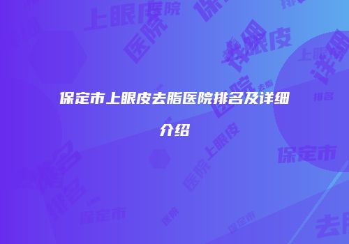 保定市上眼皮去脂医院排名及详细介绍