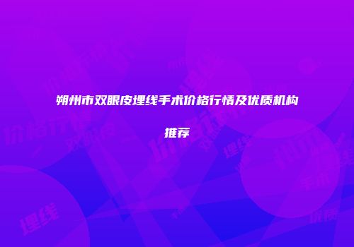 朔州市双眼皮埋线手术价格行情及优质机构推荐