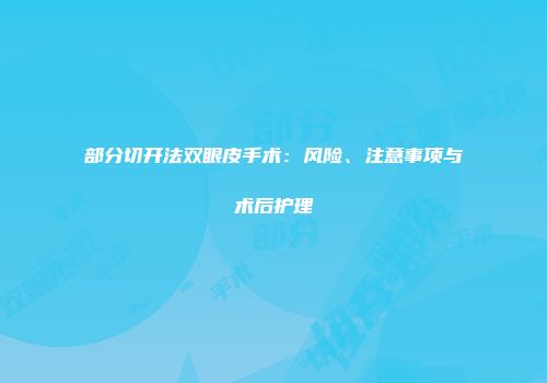 部分切开法双眼皮手术：风险、注意事项与术后护理