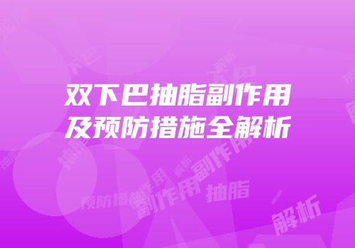 双下巴抽脂副作用及预防措施全解析