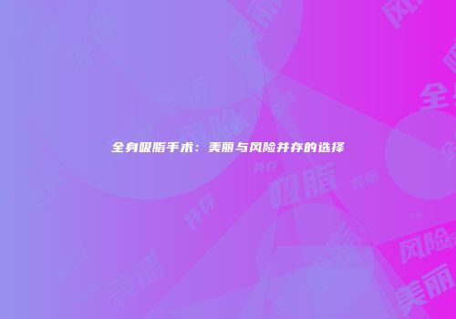 全身吸脂手术：美丽与风险并存的选择