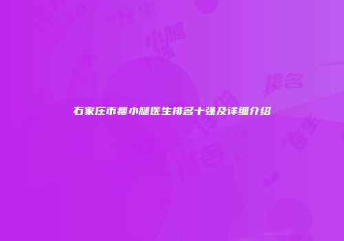 石家庄市瘦小腿医生排名十强及详细介绍